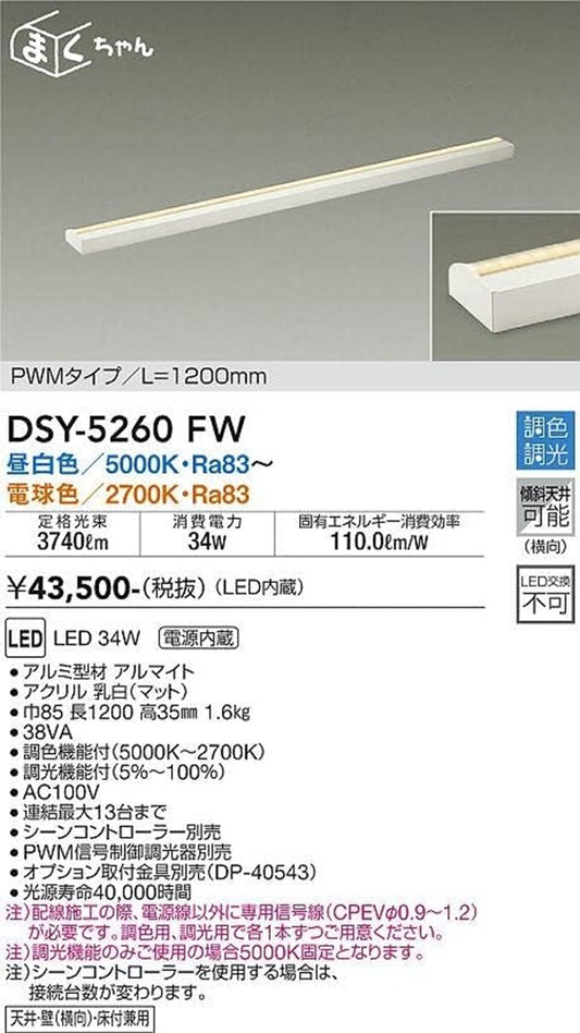 LED間接照明用器具  5000K〜2700K PWMタイプ 電源内蔵 調光器別売 DSY-5260FW