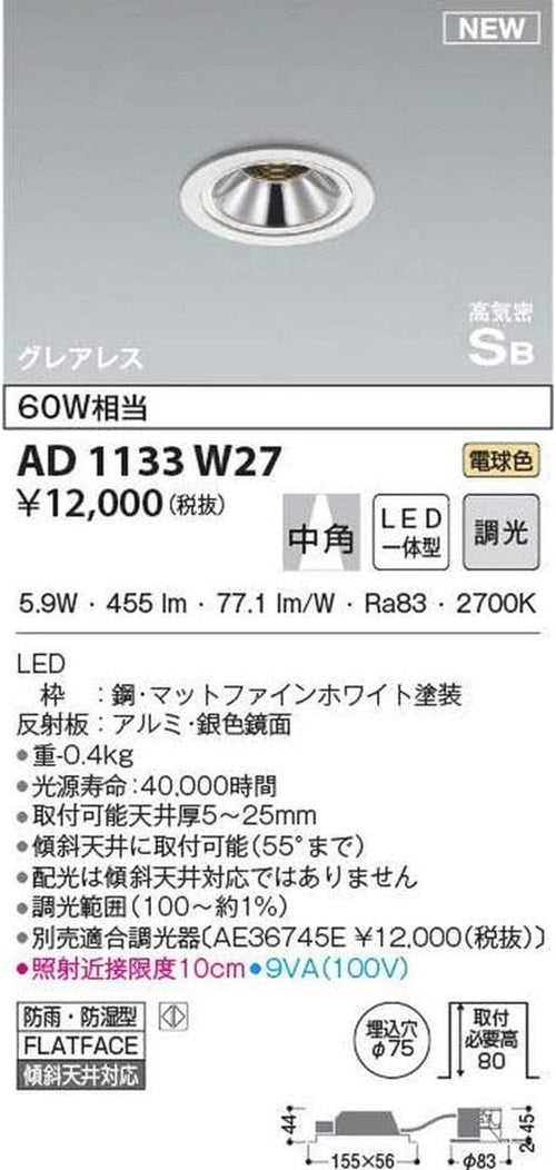 グレアレスダウンライト 中角 マットファインホワイト AD1133W27