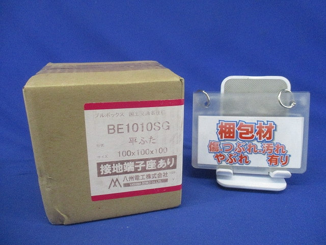 プルボックス 鉄製 国土交通省仕様 さび止め 平ふた 接地端座付き BE1010SG