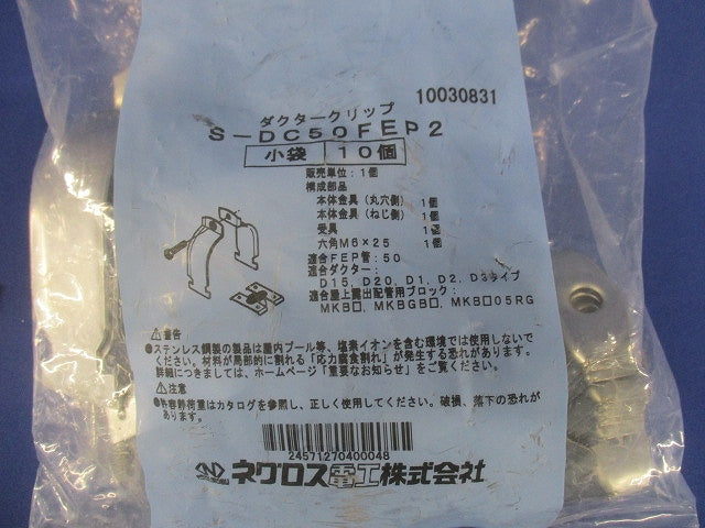 ダクタークリップステンレス 10個入 S-DC50FEP2-10