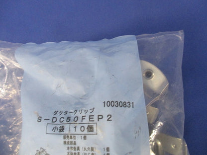 ダクタークリップステンレス 10個入 S-DC50FEP2-10