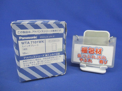 アドバンスシリーズ スイッチプレート(１連用) 10個入 WTA7101WK-10