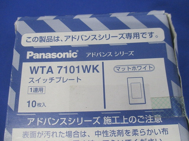 アドバンスシリーズ スイッチプレート(１連用) 10個入 WTA7101WK-10