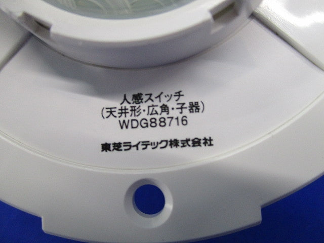 人感スイッチ(天井形・広角・子器) WDG88716