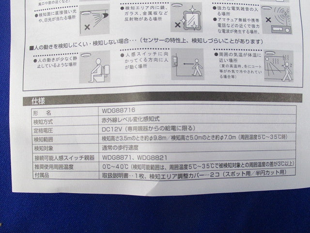 人感スイッチ(天井形・広角・子器) WDG88716