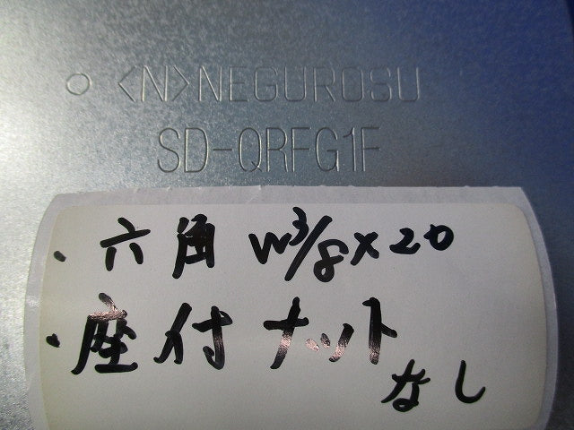 上下自在継金具(8個入)(付属品六角ナット・座付ナットなし) SD-QRFG1F