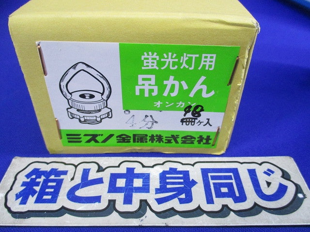蛍光灯用吊かん オンカン 4分(98個入) 型番不明