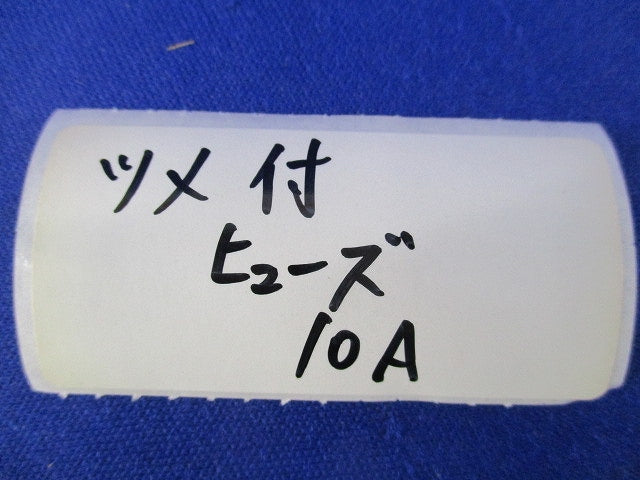 つめ付ヒューズ 10A(10個×18計180個入) 10A