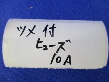 つめ付ヒューズ 10A(10個×18計180個入) 10A