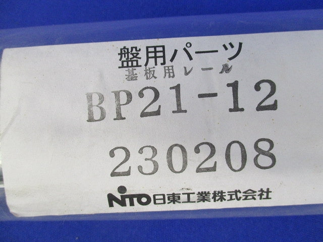 盤用パーツ 基板用レール BP21-12
