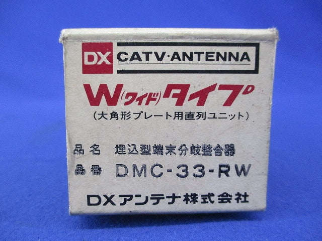 埋込型端末分岐整合器 DMC-33-RW