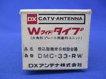 埋込型端末分岐整合器 DMC-33-RW