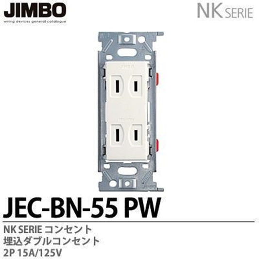 埋込ダブルコンセント JEC-BN-55PW