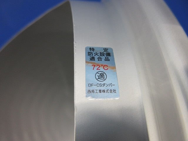 防火ダンパー72℃φ150 DF-CS