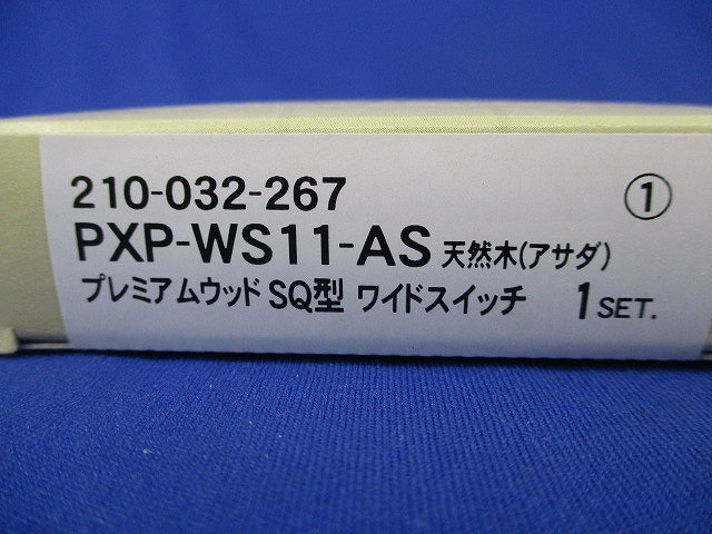 天然木(アサダ)プレミアムウッドSQ型ワイドスイッチセット PXP-WS11-AS
