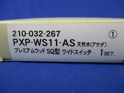天然木(アサダ)プレミアムウッドSQ型ワイドスイッチセット PXP-WS11-AS
