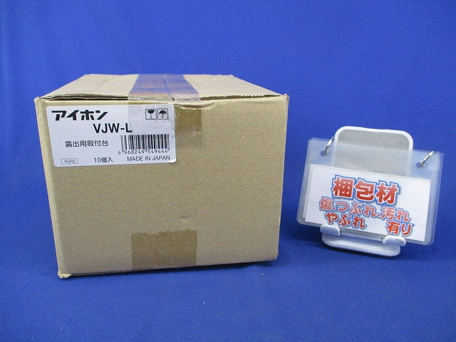 露出用取付台(10個入) VJW-L