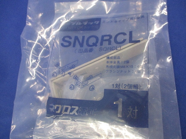 エンドキャップ(新品未開封) SRC30K