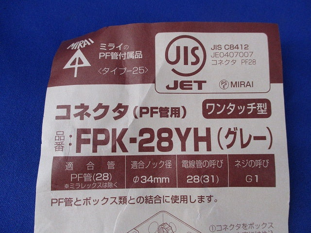 コネクタ(PF管用)(ワンタッチ型)(9個入)(グレー) FPK-28YH