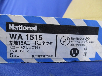 接地15Aコードコネクタ(5個入)(キズ有)National WA1515