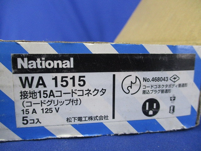 接地15Aコードコネクタ(5個入)National WA1515