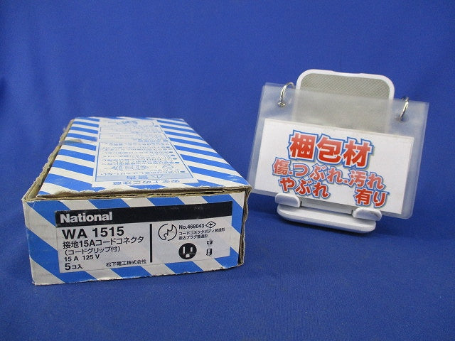接地15Aコードコネクタ(5個入)National WA1515