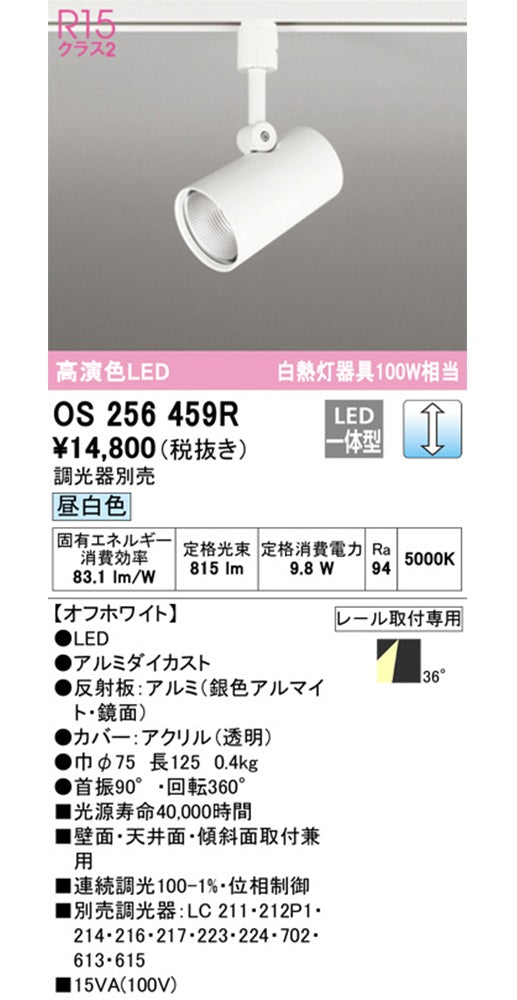配線ダクトレール用 LEDスポットライト 5000K 調光器別売 OS256459R