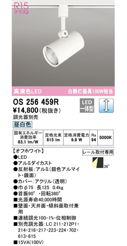 配線ダクトレール用 LEDスポットライト 5000K 調光器別売 OS256459R