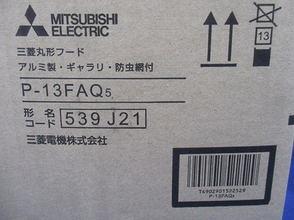 ダクト用システム部材 丸形フード (アルミ製・ギャラリ・防虫網付) P-13FAQ5