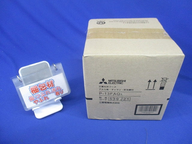 ダクト用システム部材 丸形フード (アルミ製・ギャラリ・防虫網付) P-13FAQ5