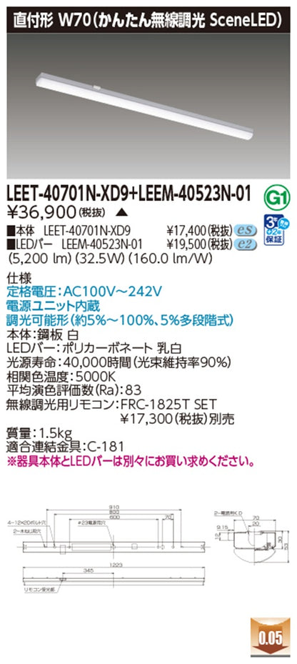 LEDベースライトセット  5000K 電源内蔵 LEEM-40523N-01+LEET-40701N-XD9