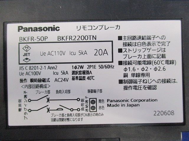 リモコンブレーカ(取り外し品) BKFR-50P BKFR2200TN