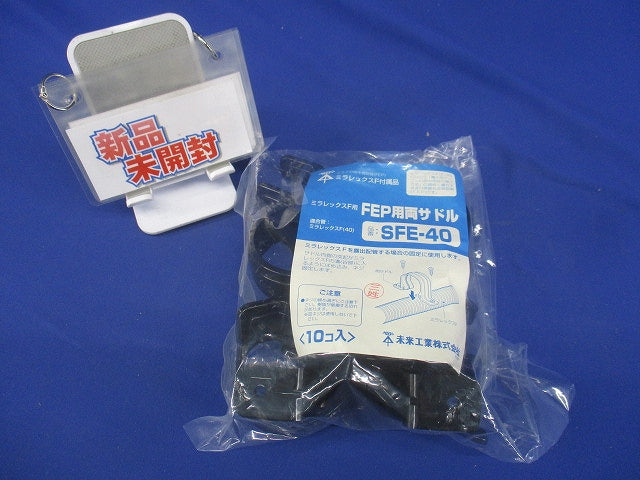 FEP用両サドル ミラレックスF40用 10個入 SFE-40-10