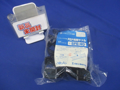 FEP用両サドル ミラレックスF40用 10個入 SFE-40-10