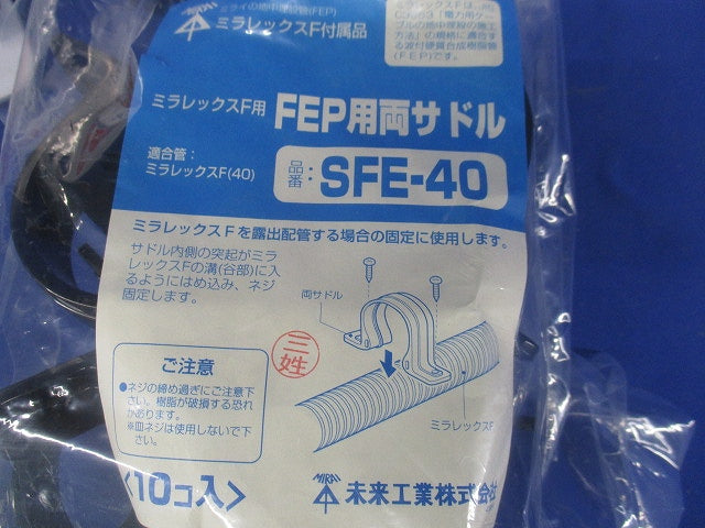 FEP用両サドル ミラレックスF40用 10個入 SFE-40-10
