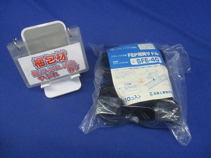 FEP用両サドル ミラレックスF40用 10個入 SFE-40-10