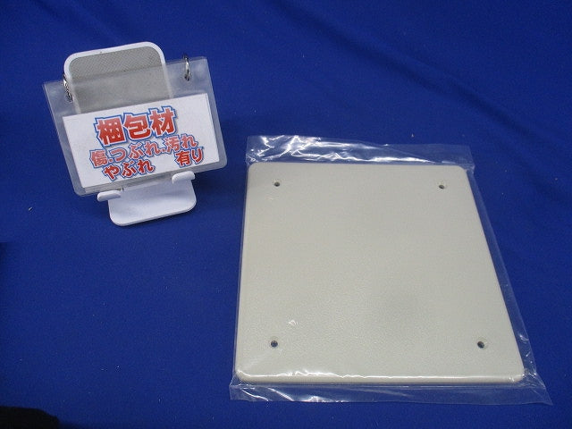 プールボックス用 化粧プレート 180mm角 ベージュ PFP-1515J