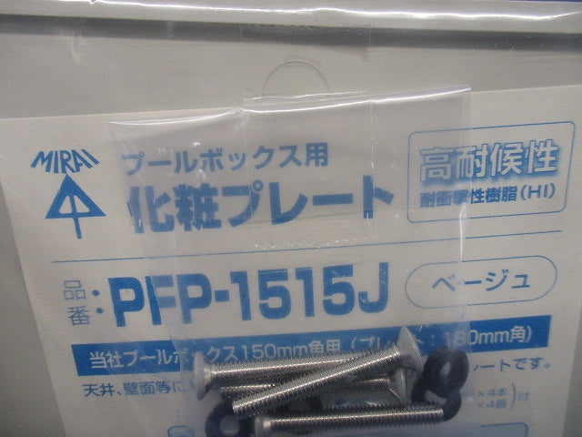 プールボックス用 化粧プレート 180mm角 ベージュ PFP-1515J