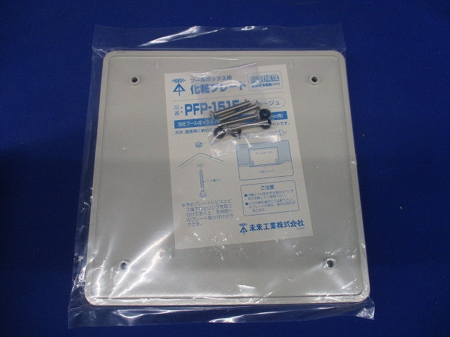 プールボックス用 化粧プレート 180mm角 ベージュ PFP-1515J