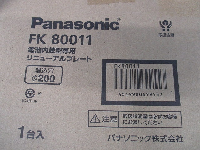 電池内蔵型専用リニューアルプレート φ200 FK80011