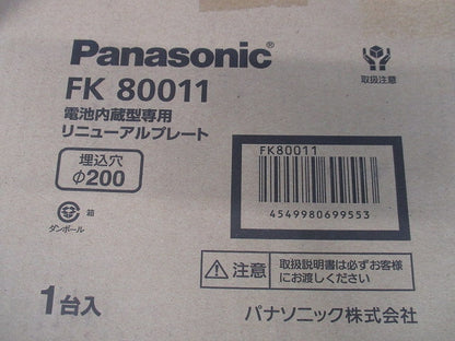 電池内蔵型専用リニューアルプレート φ200 FK80011