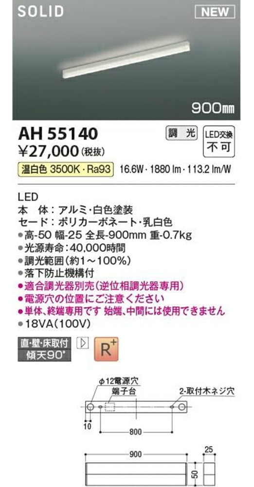 吹抜け用LEDブラケットライト 900mm 調光器別売 FL40W相当 高演色 3500K AH55140