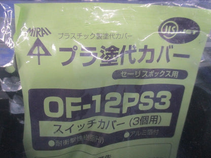 プラ塗代カバー セーリスボックス用 3個用 10個入 OF-12PS3-10
