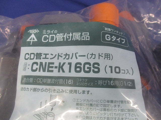 カド用エンドカバー Gタイプ CD単層波付管16用 10個入 CNE-K16GS-10