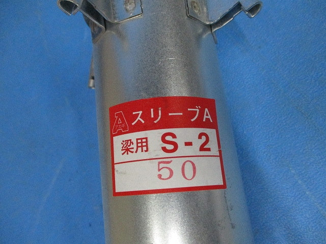 スリーブA S-2(14個入) A12118-0018