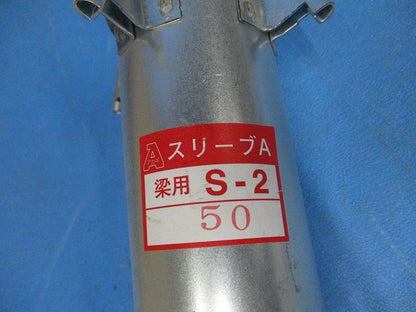 スリーブA S-2(14個入) A12118-0018