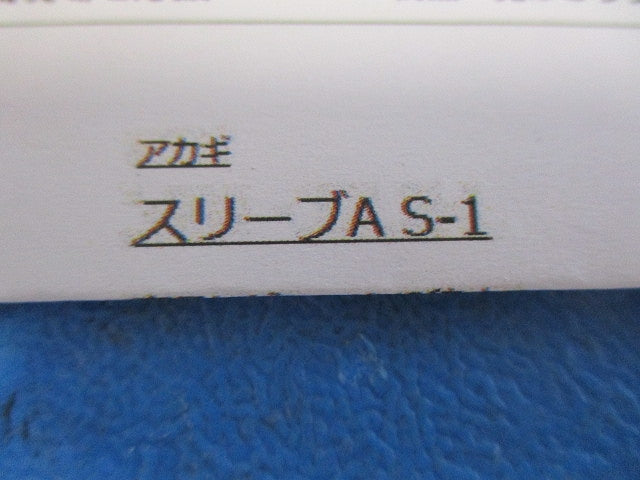 スリーブA S-1(26個入) A12116-0121