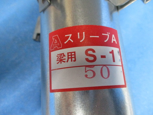 スリーブA S-1(26個入) A12116-0121