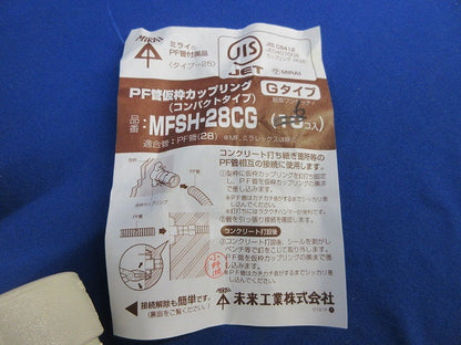 PF管仮枠カップリングGタイプ(6個入) MFSH-28CG