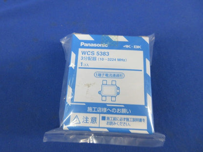 3分配器(新品未開梱) WCS5383